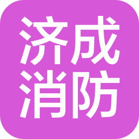 南京濟(jì)成消防科技有限公司