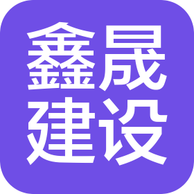 山東鑫晟建設(shè)發(fā)展有限公司