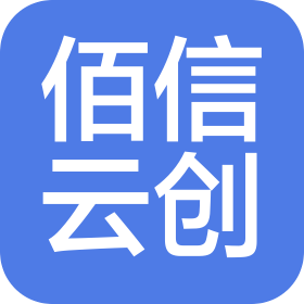 北京佰信云创科技有限公司