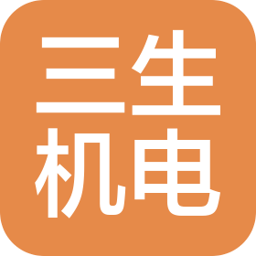 三生(天津)機電設備工程有限公司