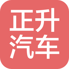 安徽正升汽車服務有限公司
