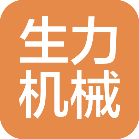 浙江生力机械科技有限公司