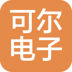 上海可尔电子贸易有限公司