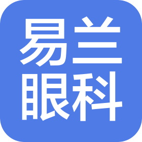 聊城易兰眼科诊所有限公司