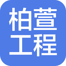 河北柏萱工程管理有限公司