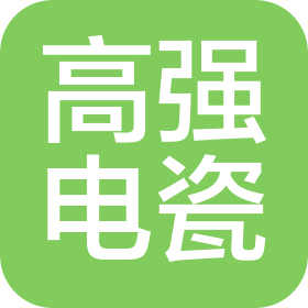 江西高强电瓷集团有限公司