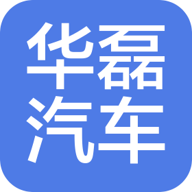 青島華磊汽車(chē)零部件研發(fā)制造有限公司