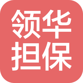 四川领华工程担保有限公司
