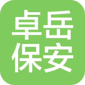 內(nèi)蒙古卓岳保安服務(wù)有限公司