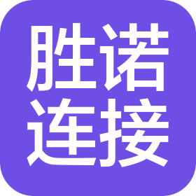 蘇州勝諾連接技術(shù)有限公司