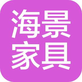新疆海景家具有限公司