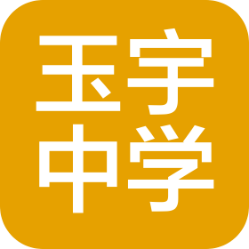 六盘水市玉宇中学