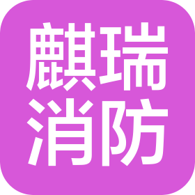 南京麒瑞消防工程有限公司