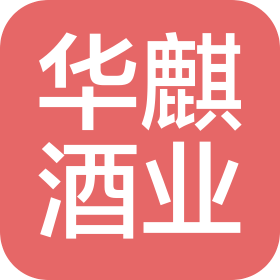 深圳華麒酒業(yè)有限公司