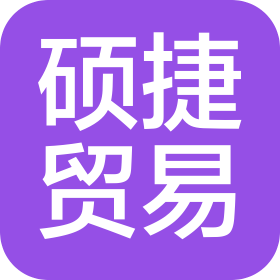 深圳市碩捷貿易有限公司