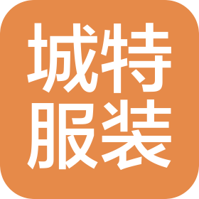 海豐縣城特服裝有限公司