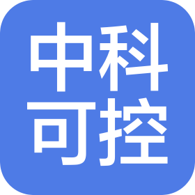 中科可控信息产业有限公司