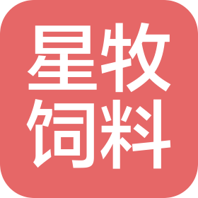 濮阳星牧饲料有限公司