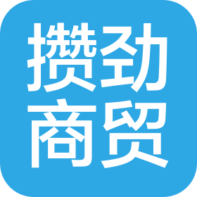 新疆攒劲商贸有限公司