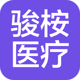 深圳市駿桉醫(yī)療器械有限公司