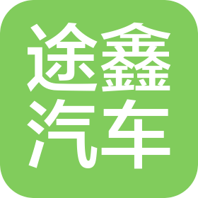 哈爾濱途鑫汽車經(jīng)銷有限公司