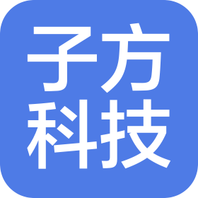 沈阳子方科技有限公司