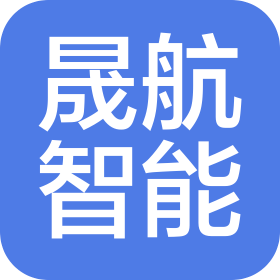济南晟航智能科技有限公司