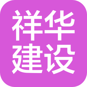安徽祥華建設(shè)有限公司