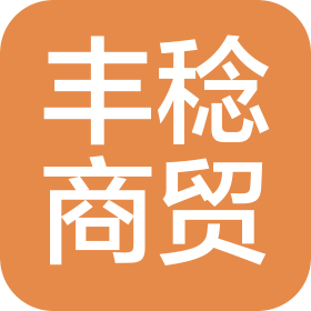 鄭州豐稔商貿有限公司