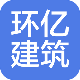 陜西環(huán)億建筑工程設(shè)計有限公司