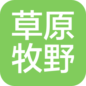 內(nèi)蒙古草原牧野農(nóng)牧業(yè)科技發(fā)展有限責(zé)任公司