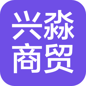 张家口兴淼商贸有限公司