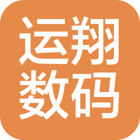 東莞市運(yùn)翔數(shù)碼科技有限公司