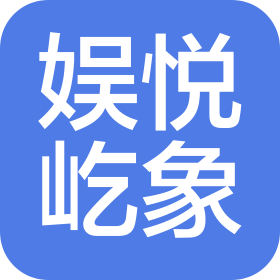绍兴娱悦屹象文化传媒有限公司