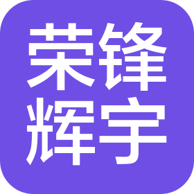 武漢榮鋒輝宇裝飾材料有限公司