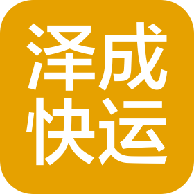內(nèi)蒙古澤成快運有限責(zé)任公司