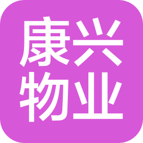 合肥康興物業管理有限責任公司