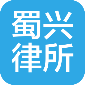 四川蜀兴律师事务所