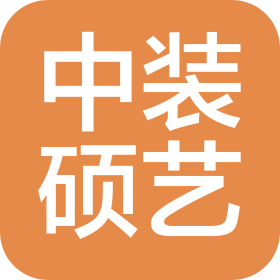 安徽中裝碩藝建筑設(shè)計(jì)有限公司