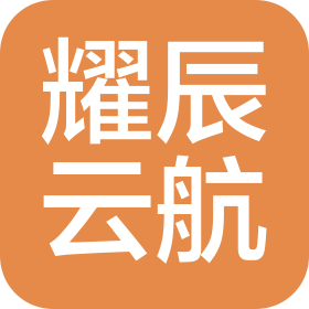 四川耀辰云航科技有限公司