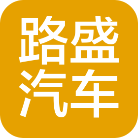遼寧路盛汽車銷售服務(wù)有限公司