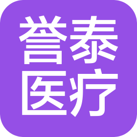 山東譽(yù)泰醫(yī)療科技有限公司