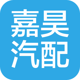 廣西嘉昊汽車配件有限公司