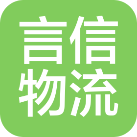新鄉(xiāng)市言信物流有限公司