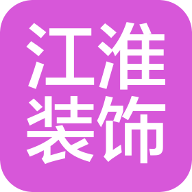 西安江淮裝飾工程有限公司