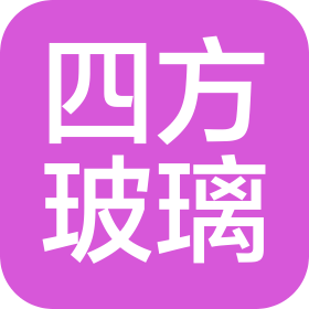 嘉興市四方玻璃有限公司
