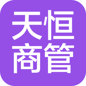 煙臺天恒商業(yè)管理有限公司