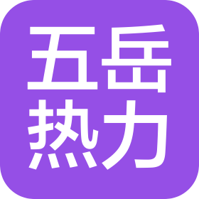 潍坊市潍城区五岳热力有限公司