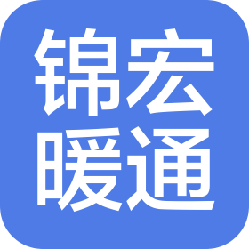 遵義錦宏暖通設(shè)備有限公司