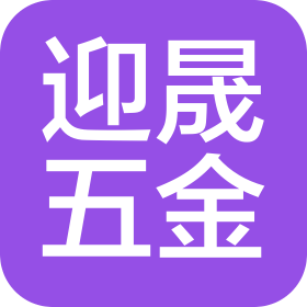 東莞市迎晟五金機械有限公司